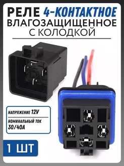 Реле 4-контактное с колодкой 12V, 30A 40А