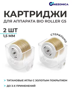 Съемный барабан 1.5 мм для мезороллера Bio roller G5, 2 шт