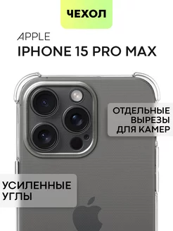 Чехол на iPhone 15 Pro Max Айфон 15 ПроМакс