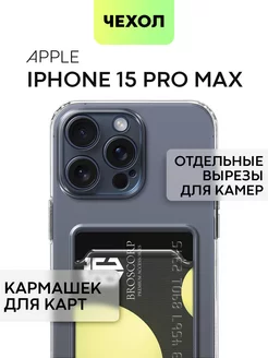 Чехол на iPhone 15 Pro Max Айфон 15 ПроМакс