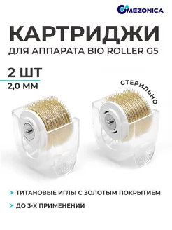 Съемный барабан 2.0 мм для мезороллера Bio roller G5, 2 шт