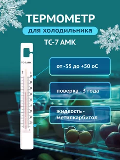 Термометр для холодильника с поверкой ТС-7амк (-35+50)