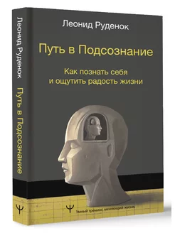 Путь в Подсознание. Как познать себя и ощутить радость