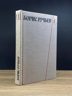 Борис Ручьев. Собрание сочинений в двух томах. Том 1