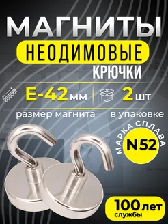 Магнитное крепление с крючком Е42 2шт Марка N52, мощные