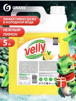 Средство-гель для мытья посуды 5 литров Velly