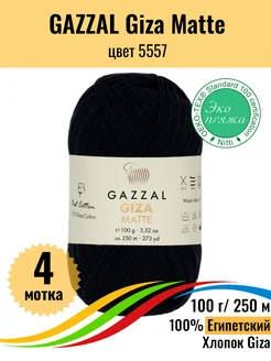 Пряжа хлопковая Giza Matte, 4 мотка