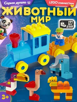 Конструктор Duplo Животный парк,Аналог