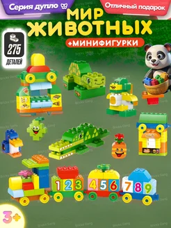 Конструктор Duplo Животный мир,Аналог