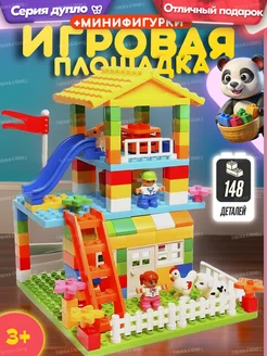 Конструктор Дупло Duplo Игровая площадка,Аналог