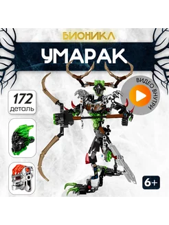 Конструктор Bionicle Охотник Умарак Аналог