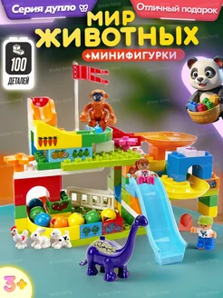 Конструктор Duplo Мир Животных,Аналог