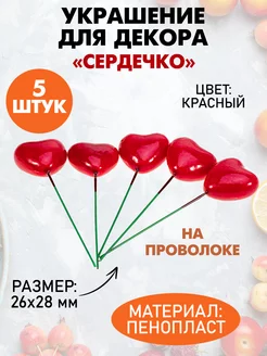 Украшение па проволоке "Сердечко" для декора