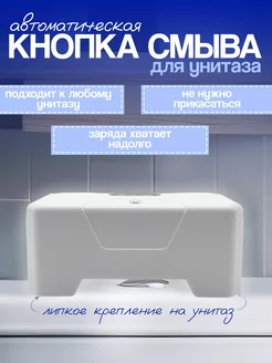 Кнопка для туалета сенсорная