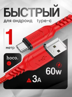 Кабель для зарядки usb type-c 1 метр