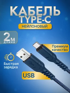 Кабель для зарядки usb type-c 2 метра