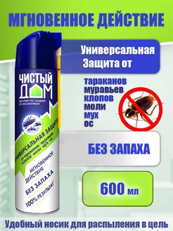 Аэрозоль средство от тараканов, клопов, мух 600 мл