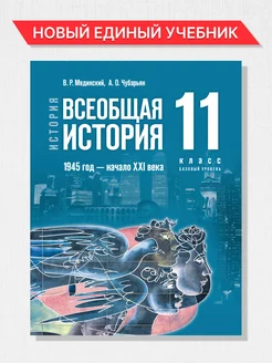 Всеобщая история 11 класс. 1945 год-нач XXI в. Новый учебник