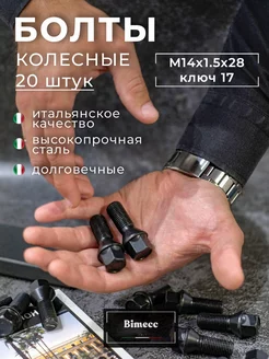 Болты колесные черные 14x1.5x28