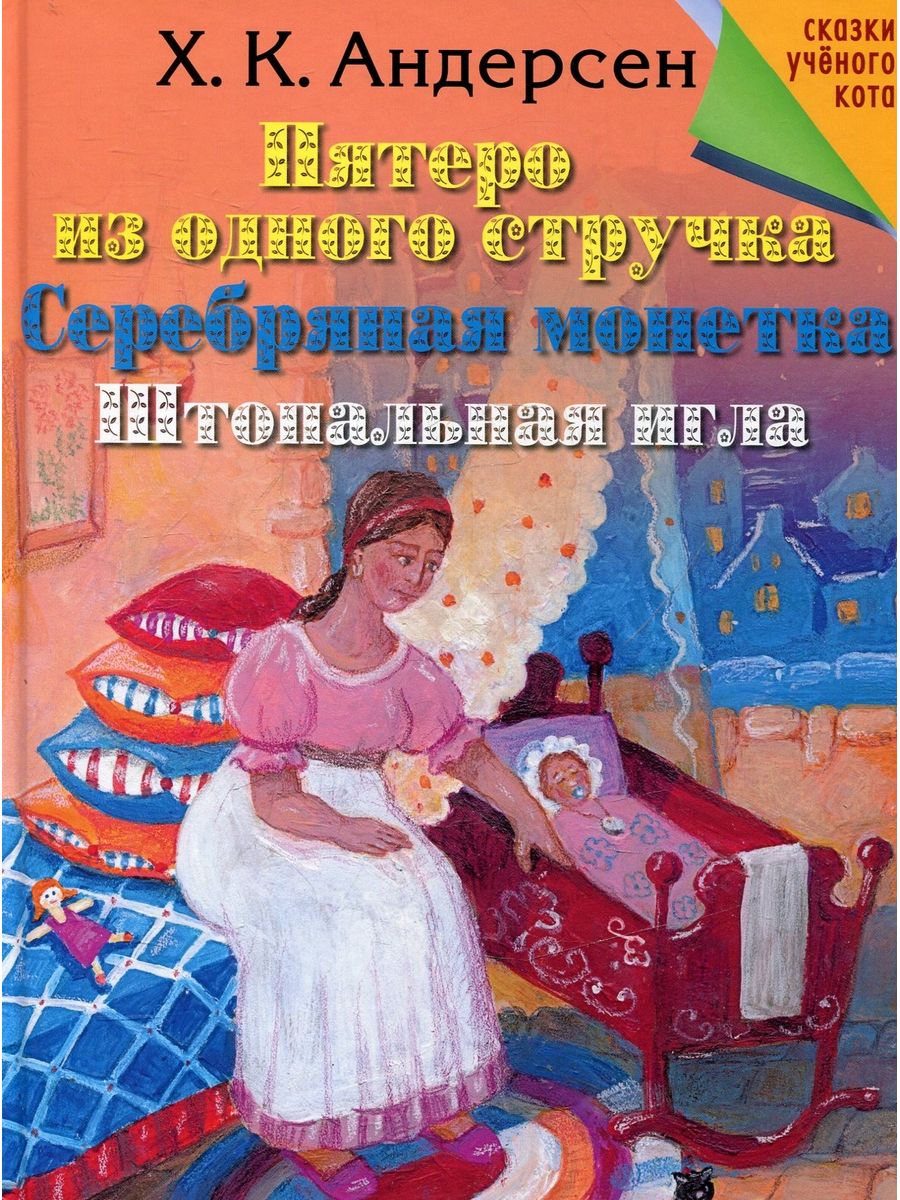 Пятеро из одного стручка. Серебряная Монетка Ханс Кристиан Андерсен книга. Пятеро из одного стручка Ханс Кристиан Андерсен книга. Сказки г х Андерсена пятеро из одного стручка. Г Х Андерсен пятеро из одного стручка.