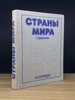 Страны мира. Справочник