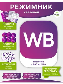 Световой режимник для ПВЗ ВБ Wildberries