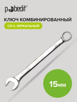 Ключ на 15 мм комбинированный Cr-V зеркальный