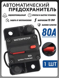 Предохранитель автоматический влагозащищенный 80A, 12-24V