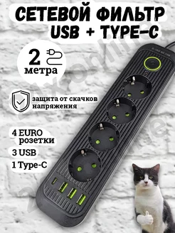 Удлинитель сетевой фильтр с USB + Type C 2 метра 4 розетки