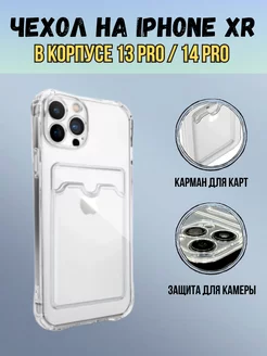 Чехол на iphone XR в корпусе 13 Pro и 14 Pro