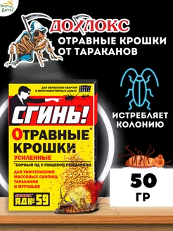 Средство от тараканов Отравные крошки № 59, 50 г