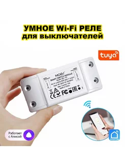 Умное беспроводное WiFi реле для выключателей с Яндекс Алиса