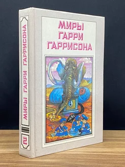 Миры Гарри Гаррисона. Книга 2