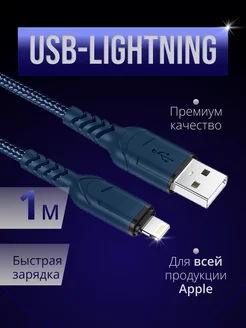 Кабель для iPhone Lightning - usb 1м