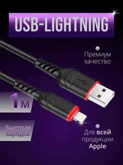 Кабель для iPhone Lightning - usb 1м