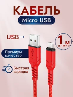 Кабель для зарядки USB – Micro USB 1 метр