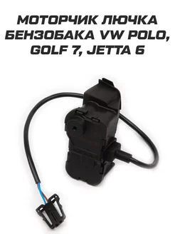 Моторчик замок лючка бензобака для polo golf