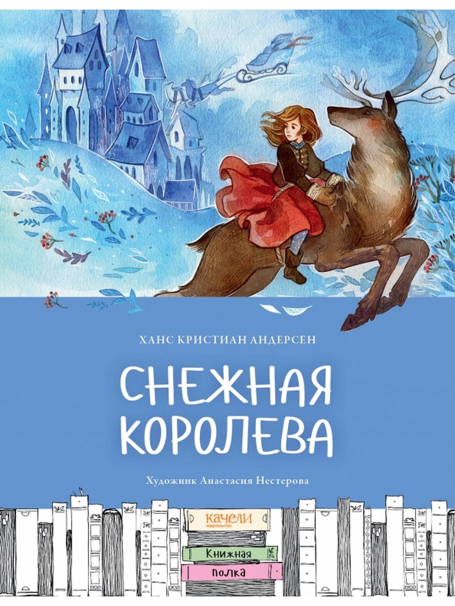 Обложка снежная королева. Ганс христиан Андерсен Снежная Королева. Снежная Королева Ганс христиан Андерс. Книга Ганса Христиана Андерсена Снежная Королева. Обложка книги Ганса Христиана Андерсена Снежная Королева.