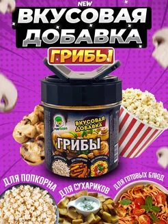 Вкусовая приправа для попкорна и сухариков