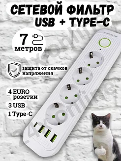 Удлинитель сетевой фильтр с USB + Type-C 7 метров 4 розетки