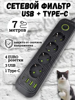 Удлинитель сетевой фильтр с USB + Type-C 7 метров 4 розетки