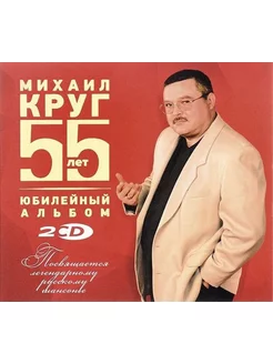 Михаил Круг Юбилейный Альбом 55 лет (2CD)