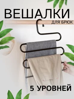 Вешалка для брюк и шарфов