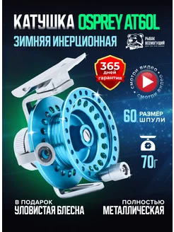 Катушка зимняя инерционная для рыбалки 60