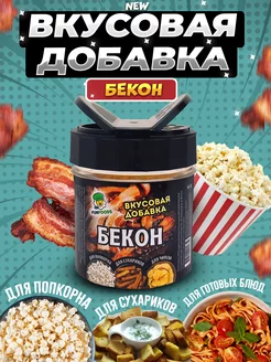 Вкусовая приправа для попкорна и сухариков бекон