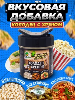 Вкусовая приправа для попкорна и сухариков