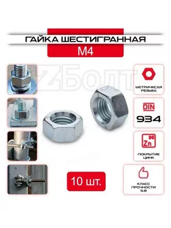 Гайка Шестигранная М4, DIN 934, 10 шт