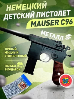 Спринговый пистолет с пульками Mauser C96 утяжелен железный