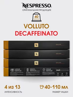 Набор капсул для кофемашины неспрессо Volluto Decaffeinato