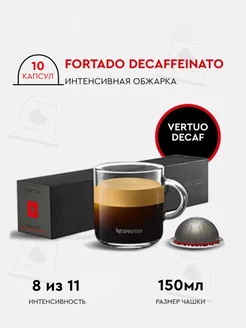 капсулы для кофемашин неспрессо vertuo бленд Fortado Decaf